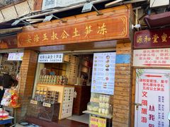 -安海五叔公土笋冻(西街店)