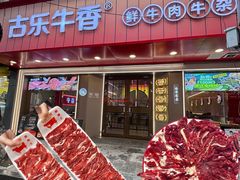 -古乐牛香•鲜牛肉牛杂火锅(系马桩总店)