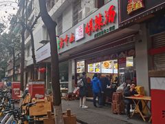 -方中山胡辣汤(成都首店)