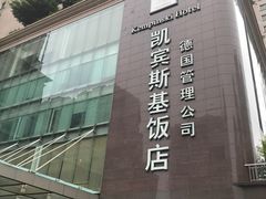 -成都凯宾斯基饭店
