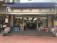 门面-穗银肠粉店(东川路店)