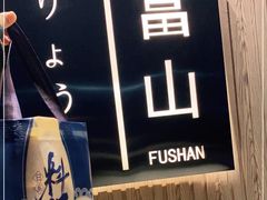 -富山日式料理(宽厚里店)