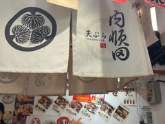 -天妇罗内顺田(罗湖店)