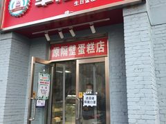 门面-幸福蛋糕坊(金顶街店)