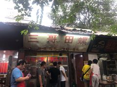 -三哥田螺(北书院街店)