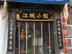 -江城小馆陕南妈妈菜·全球旅行餐厅(钟楼店)