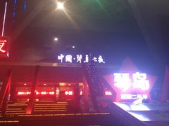 -琴岛演艺中心(中山路店)