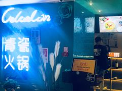 -青瓷火锅料理(西单大悦城店)