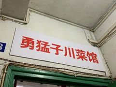 门面-勇猛子川菜馆(新军路店)