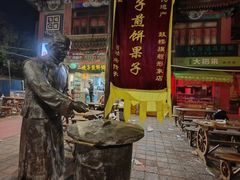 -清真·二嫂子煎饼果子(鼓楼旗舰形象店)