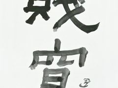 -艺仓美术馆