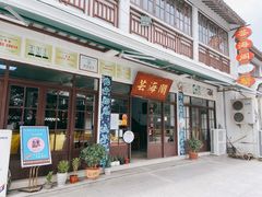 门面-芸海阁·农家私房菜(沙家浜景区出口店)