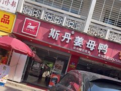 门面-斯丹姜母鸭·古法干香(涂门街总店)