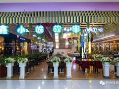 -鑫小城故事·藕汤·家常菜(台北一路总店)