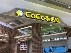 门面-COCO壱番屋(现代城店)