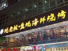 -蚝老板海鲜烧烤大排档(码头店)