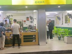 -老胡甜汤(龙眼店)