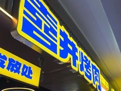 -喜井无限自助烤肉公司(石厦店)