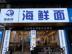 -木木鲜海鲜面(天一店)