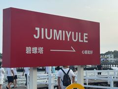 -北戴河碧螺塔海上酒吧公园