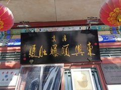 门面-东兴顺爆肚张