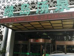 -绿岛汤泉韩式休闲会所