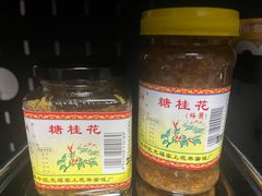 -苏州市吴中区光福窑上花果蜜饯厂