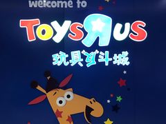 -TOYSRUS玩具反斗城(凯德广场云尚店)
