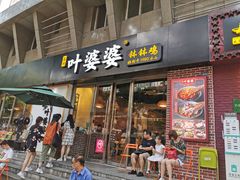 门面-嘉州叶婆婆钵钵鸡(建设路店)