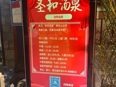 -圣和汤泉•汗蒸温泉自助