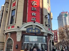 -老杨家熟食店