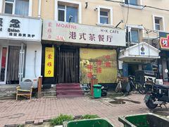 -蒙雅力港式茶餐厅(学人特色商业街店)