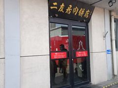 -华天二友居肉饼(宫门口店)