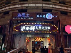 门面-沪小胖小龙虾(淮海中路旗舰店)