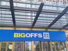 -BIGOFFS 超级折扣(仁恒伊势丹店)