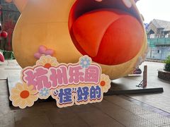 -杭州乐园