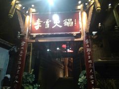门面-李雪火锅食府(宽窄巷子总店)