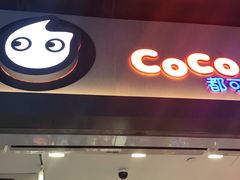 门面-CoCo都可(湖滨银泰店B区店)