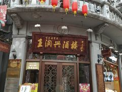 门面-皇饭儿·王润兴酒楼(河坊街店)