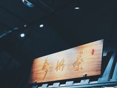 -寿奶茶·鲜奶与茶(合生汇购物中心店)