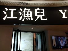 门面-江渔兒酸菜魚專門店(顺盈时代广场店)