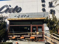 门面-一轩饺子馆(丽都店)