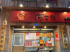门面-阿吉仔(大元路店)
