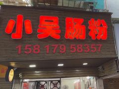 -小吴肠粉