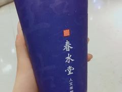 -春水堂人文茶馆(中正店)