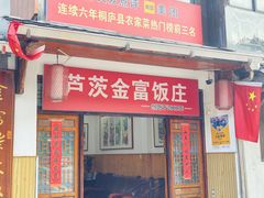 -芦茨金富饭庄·25年老字号·专做稻草鸡