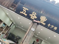 门面-东关街美食广场