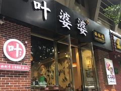 门面-嘉州叶婆婆钵钵鸡(建设路店)