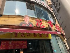 门面-花市豌杂面(民生路店)