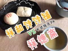 -祥禾饽饽铺·中式糕点(天津河东美福园店)